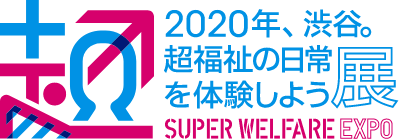 2020年、渋谷。超福祉の日常を体験しよう展