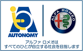 アルファ ロメオはすべてのひとが自立する社会を目指します