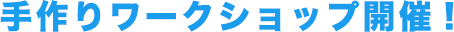 手作りワークショップ開催!