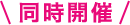同時開催