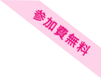 参加費無料