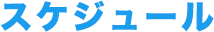 スケジュール