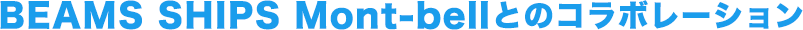 BEAMS SHIPS Mont-bellとのコラボレーション