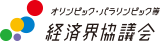 オリンピック・パラリンピック等経済界協議会