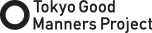 一般社団法人Tokyo Good Manners Project