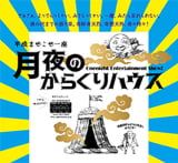 月夜のからくりハウス